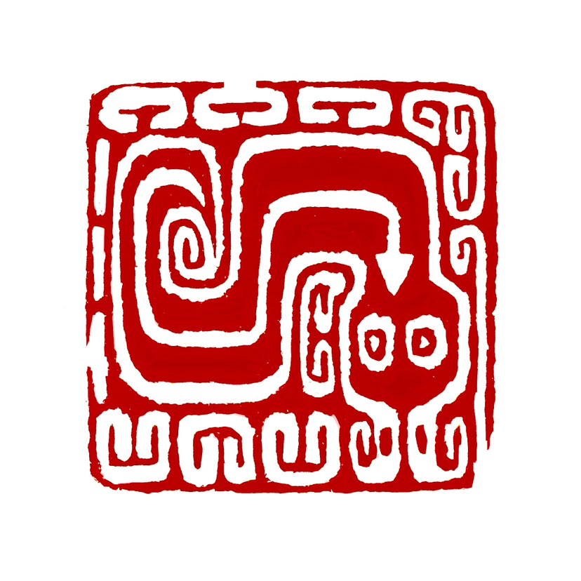 【一日一印*巳巳与共】两个“己”一个“共”组成的字是“巽”。巽是《易经》六十四卦中的第五十七卦，象征