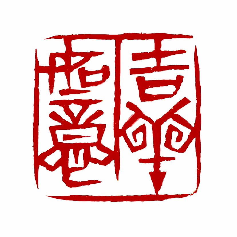 【一日一印*吉祥如意】“吉祥如意”指的是吉利祥和，万事都顺着自己的意愿实现。这个成语通常用于祝颂他人