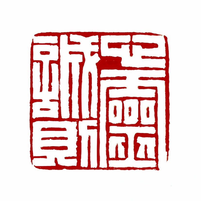 【一日一印*心诚则灵】“心诚则灵”是指用心专一、恭敬于事，则能获得灵验。‌这个成语在道家和佛教中都有