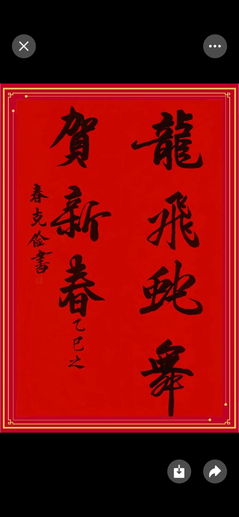 祝福：各位朋友新年快乐！身体健康！阖家幸福！
