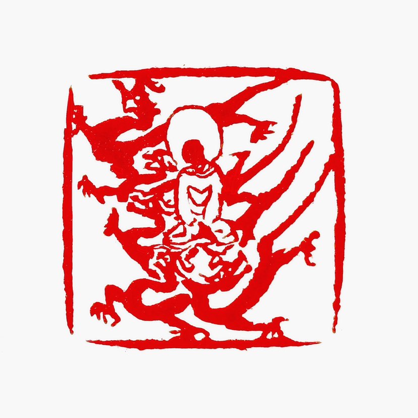【一日一印*福佑神州】‌“福佑神州”是一个表达对国家和民族美好祝愿的短语，其中“福佑”指的是幸福和保