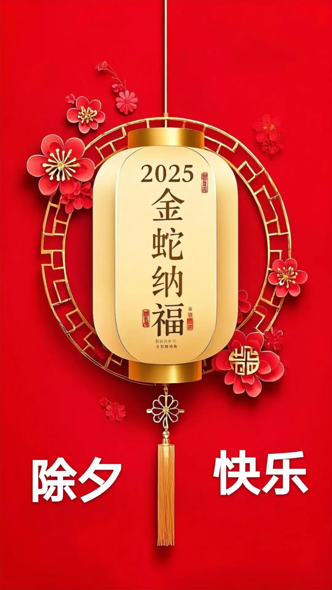 2025金蛇纳福！身体健康！阖家幸福！蛇年吉祥！