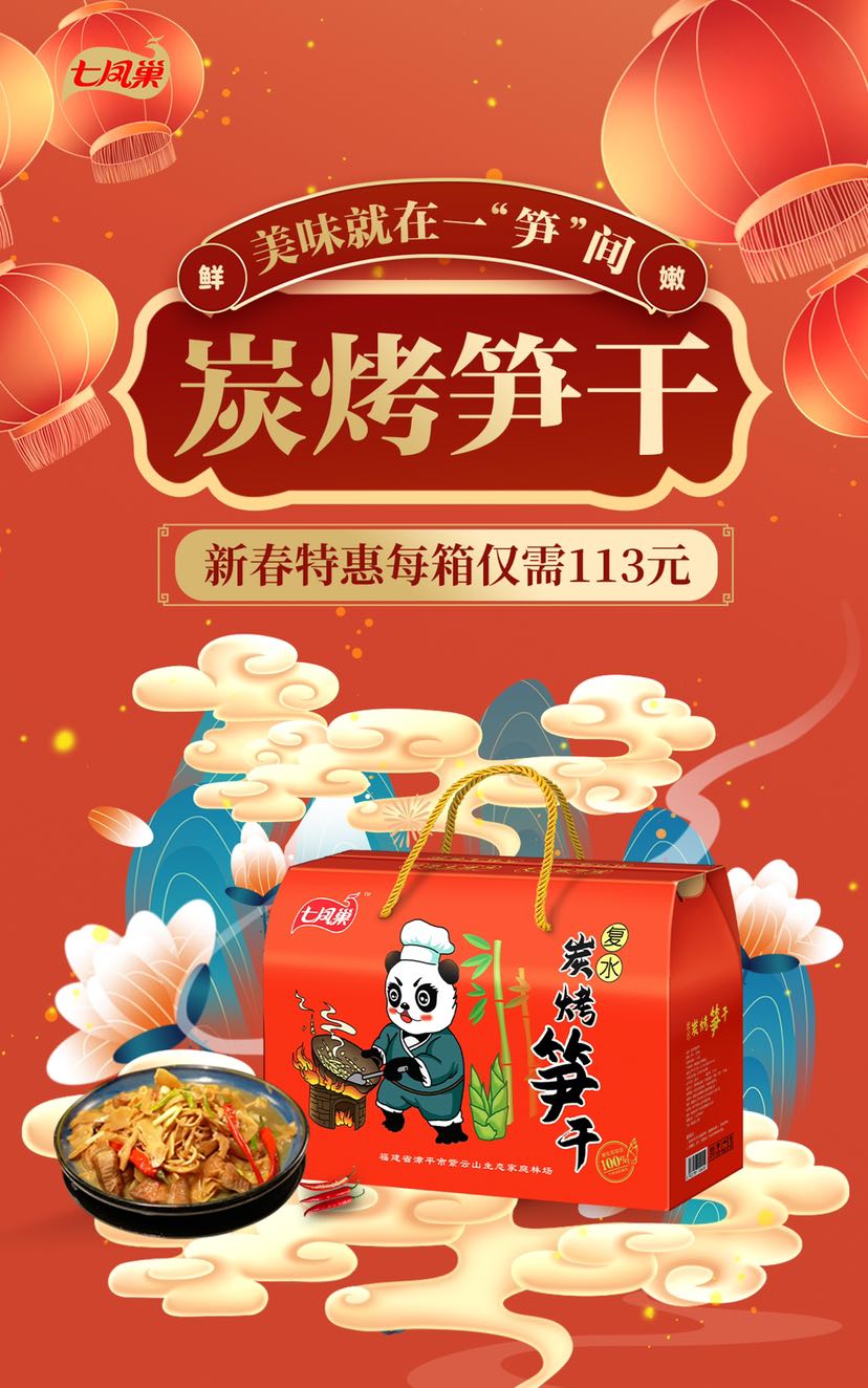 七彩祥云化瑞蛇 凤歌鸾舞庆丰年 巢山孕世无穷大 炭火温情户户