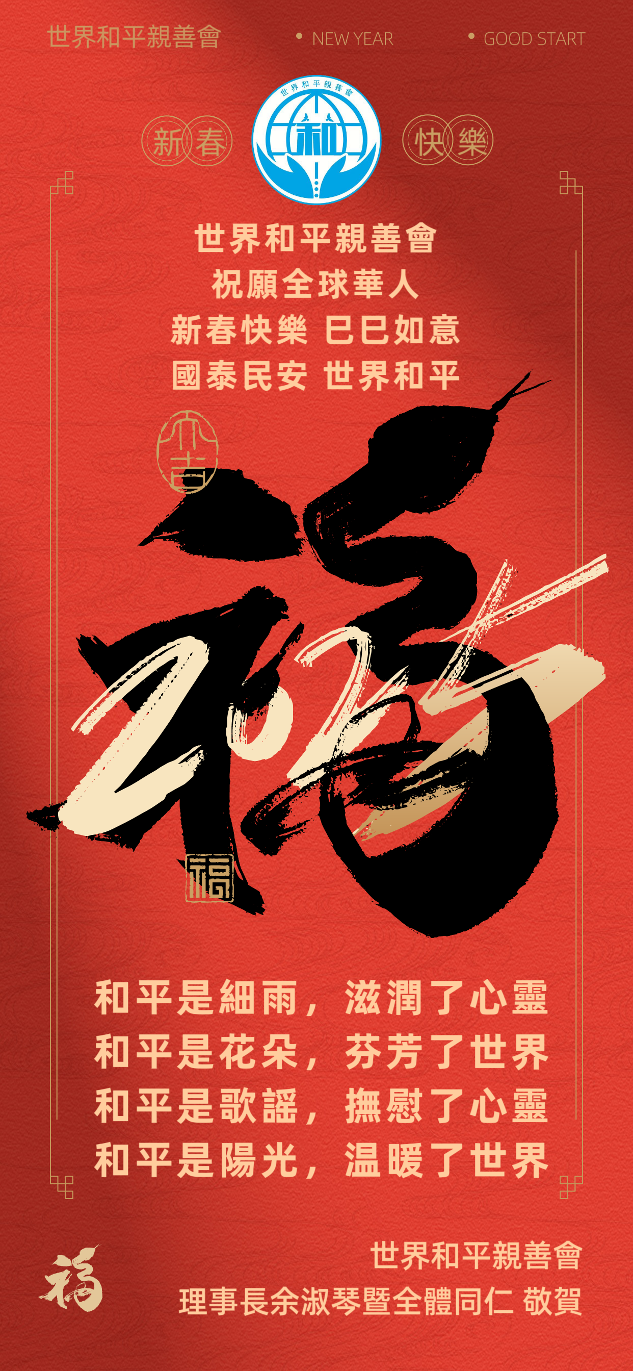 和平 和睦 和美 和氣～
余淑琴祝願大家新春快樂 巳巳如意
                    