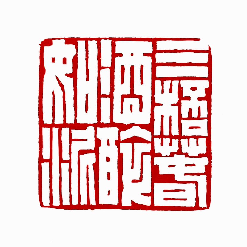 【一日一印*三杯春酒醉如泥】‌“三杯春酒醉如泥”‌是一个比喻性表达，意思是喝了几杯酒后，人就像喝醉了