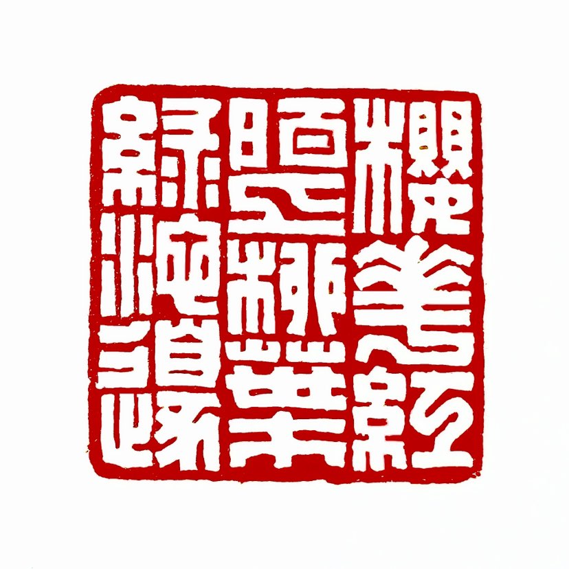 【‌一日一印*樱花红陌上·柳叶绿池边】这句诗描绘了一个春意盎然的景象：樱花在乡间小路上盛开，柳叶在池