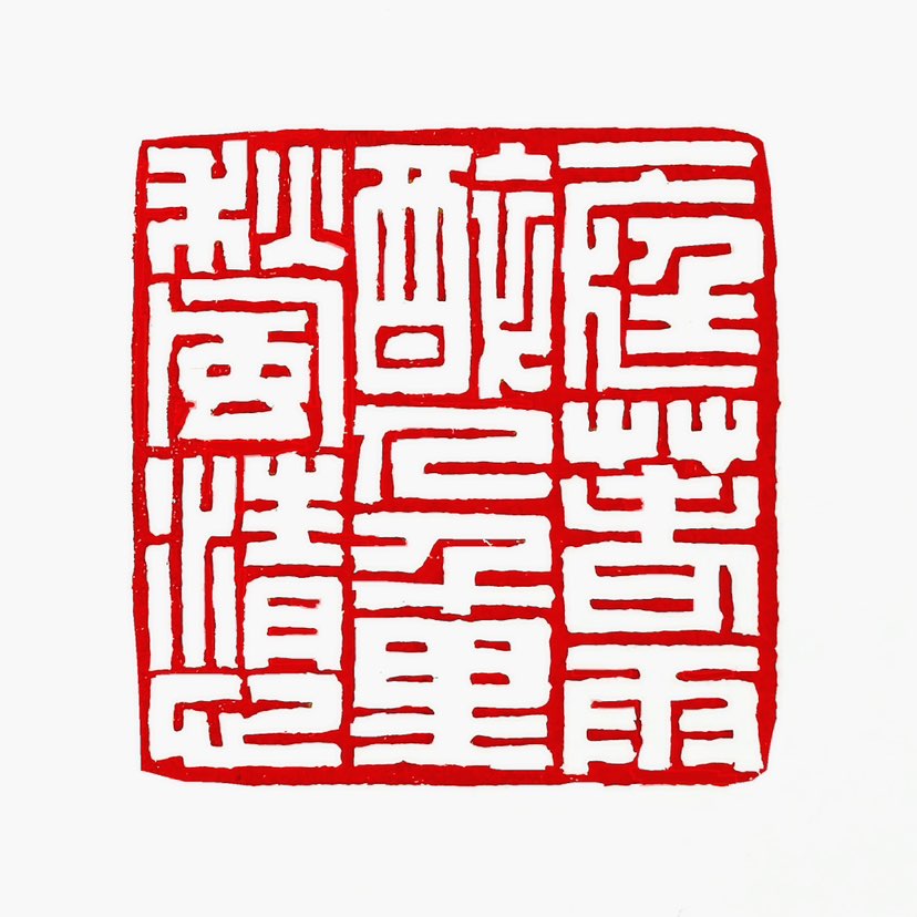 ‌【一日一印*一庭春雨醉人·千里秋风清心】这句话的意思是春天的雨落在庭院里，使人陶醉；秋天的风儿使人