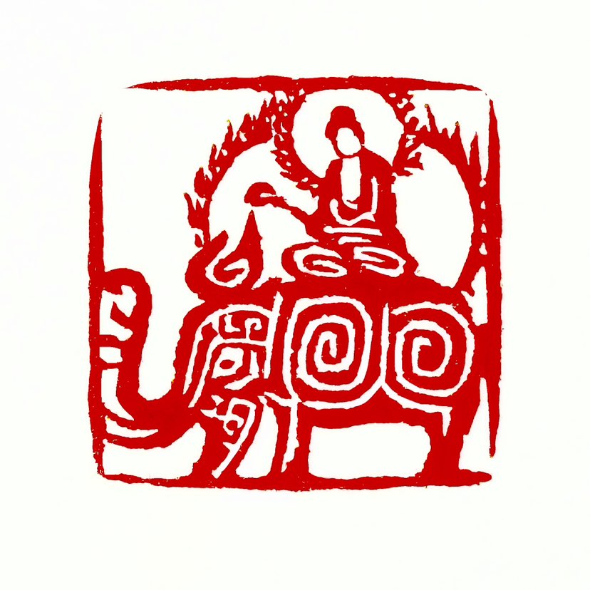 ‌【一日一印*太平有象】太平有象‌是中国传统文化中的一个吉祥图案，象征着“天下太平”和“五谷丰登”。