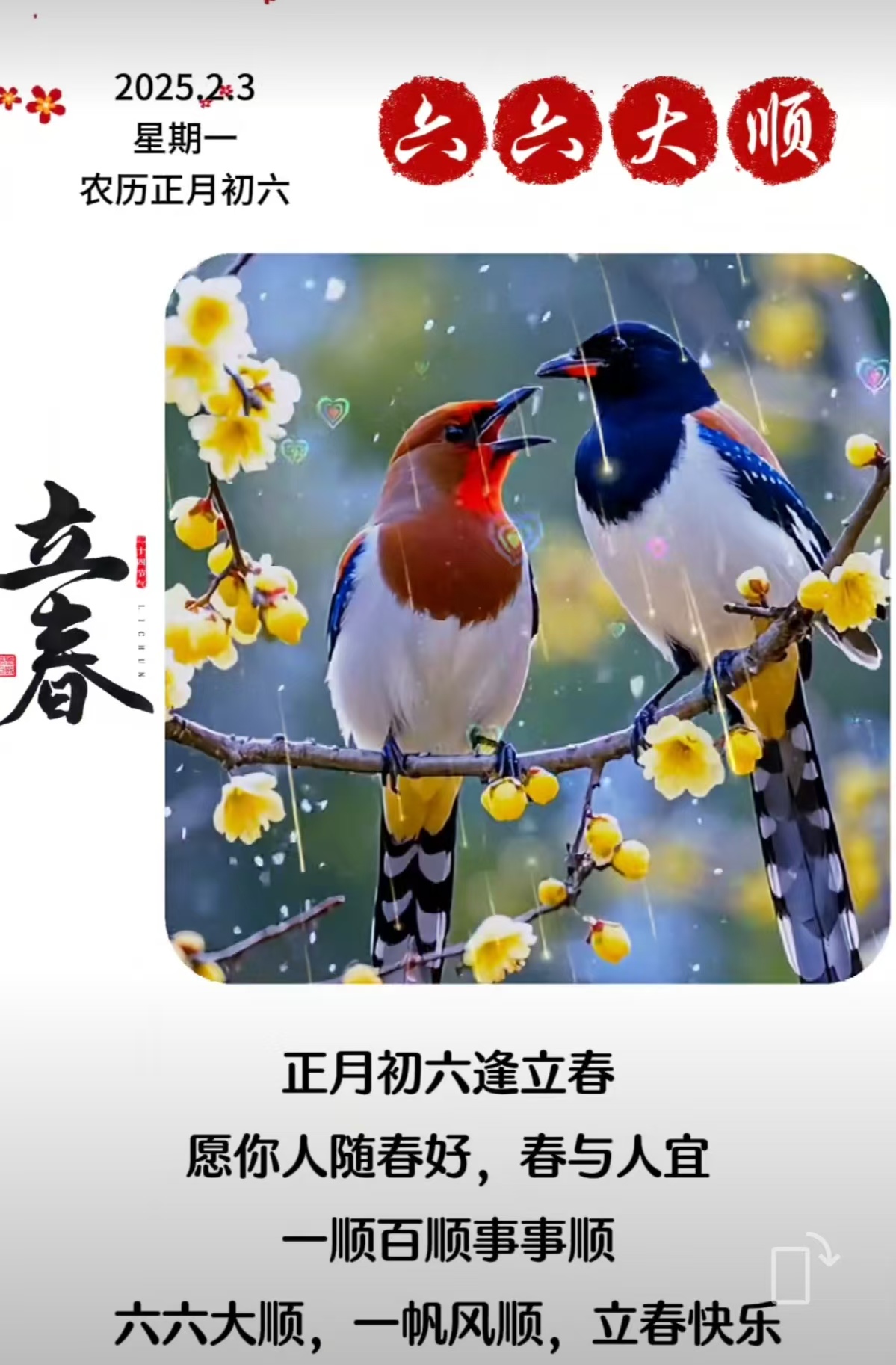 正月初六666大顺 ！祝朋友们家庭顺 ！生活顺 ！事业顺 ！财运顺！ 健康顺！ 万事顺！ 六六大顺！