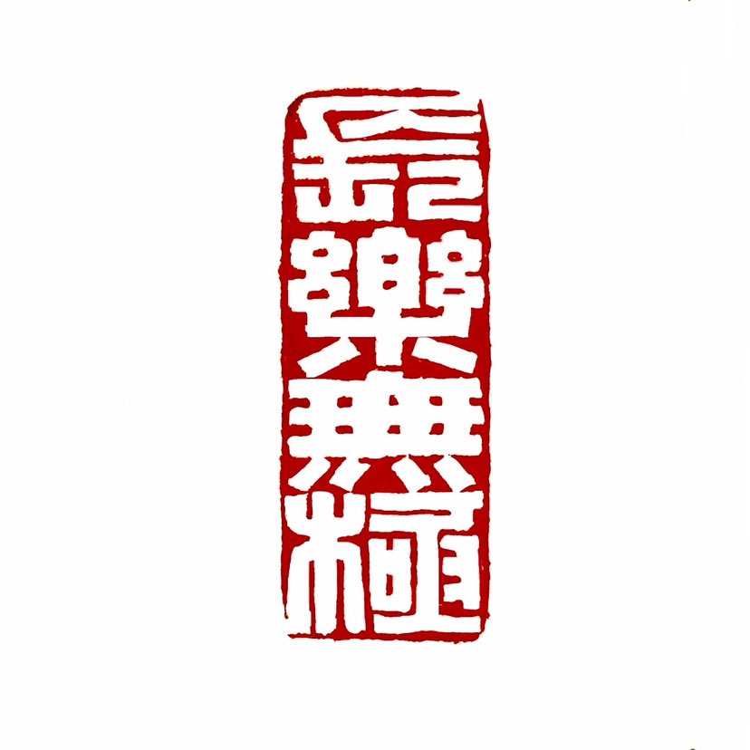 ‌【一日一印*长乐无极】长乐无极‌的意思是‌快乐很长久，没有尽头‌。这句话含有平安、长寿、长生等意义