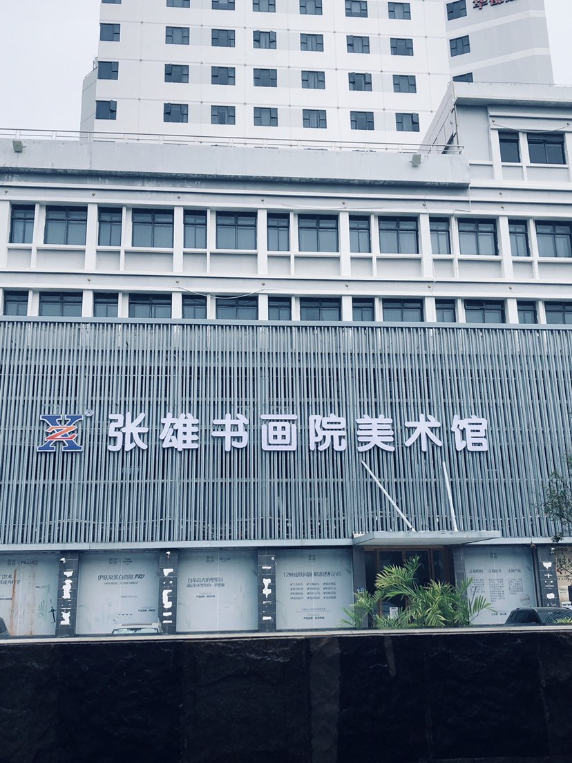 张雄书画院美术馆