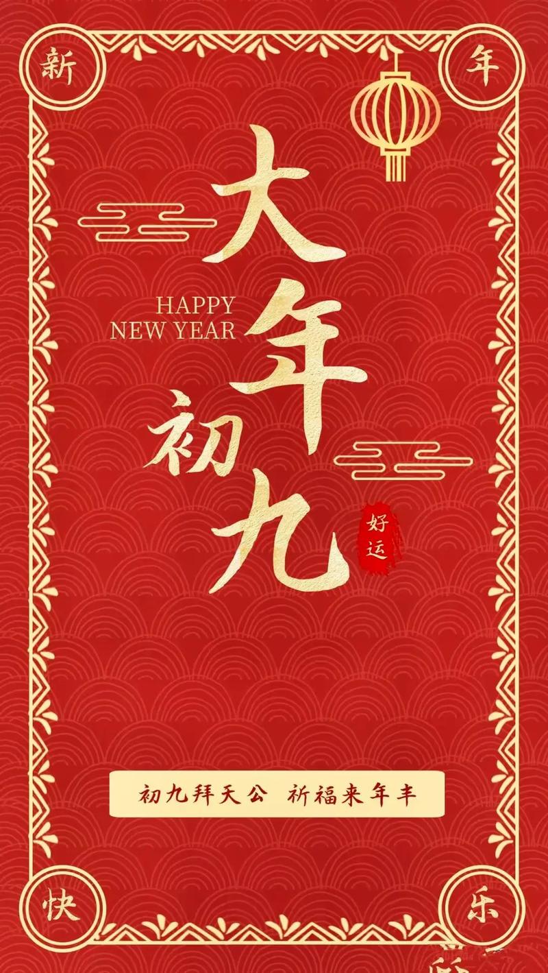 亲爱的朋友，正月初九已至，新的一年愿你步步高升，事事顺心，笑口常开，好运连连。