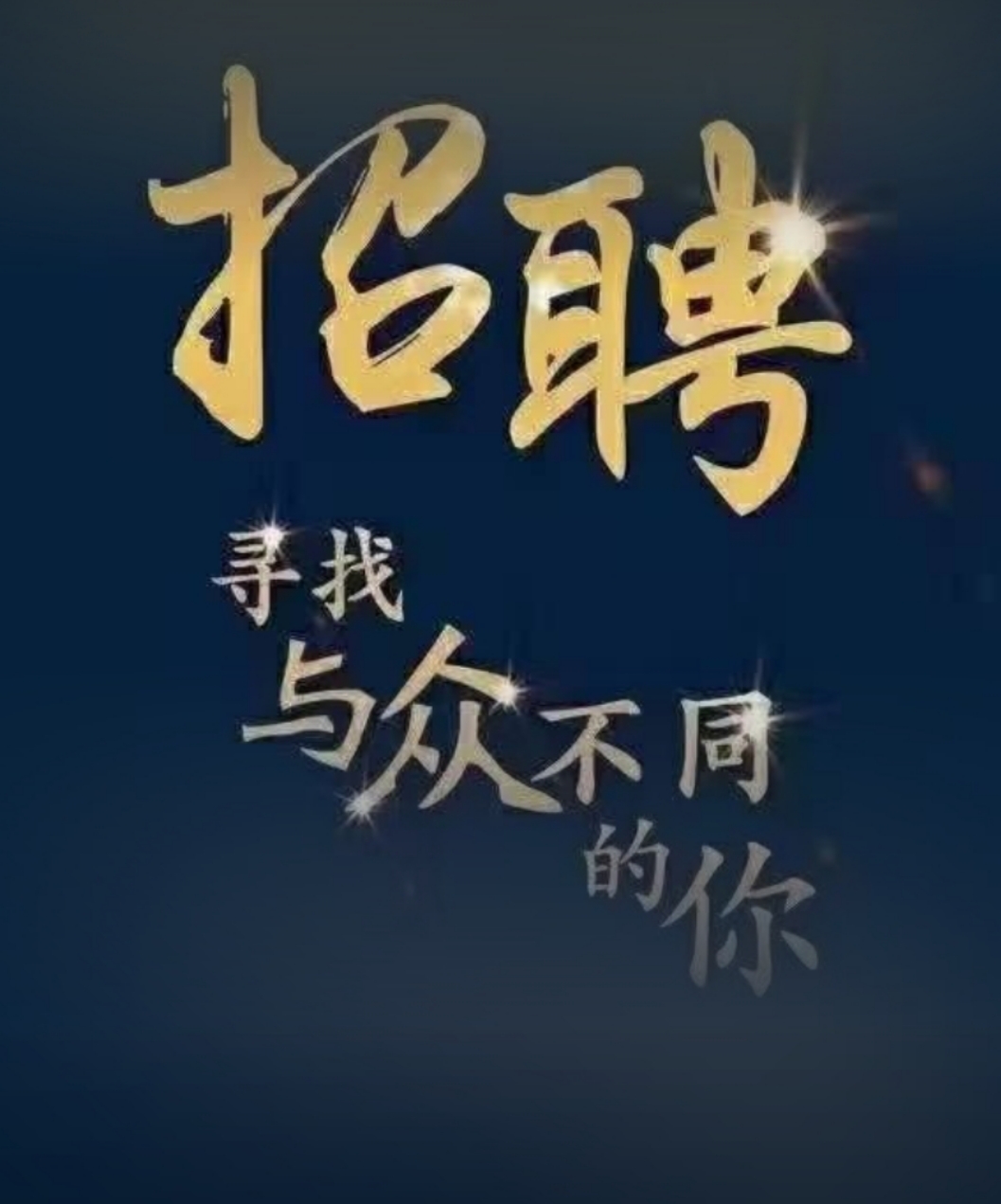 年前离职找工作的，想改行的，
收入不满意的，有负债的，
联系我，不坐班，不打卡，时间自由，
直接上岗