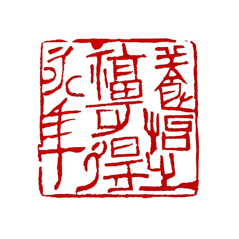 【一日一印*养怡之福·可得永年”】意思是通过调养身心和保持精神愉悦，可以达到延年益寿的效果。这句话出