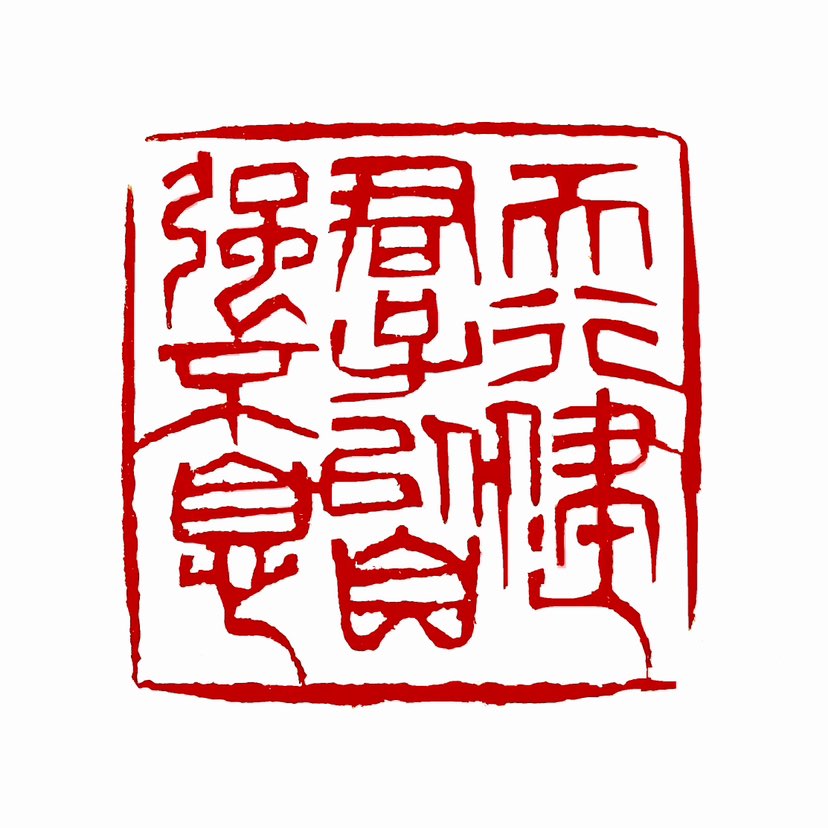 【一日一印*‌天行健·君子以自强不息】出自《周易》，意思是宇宙不停运转，人应效法天地，永远不断地前进