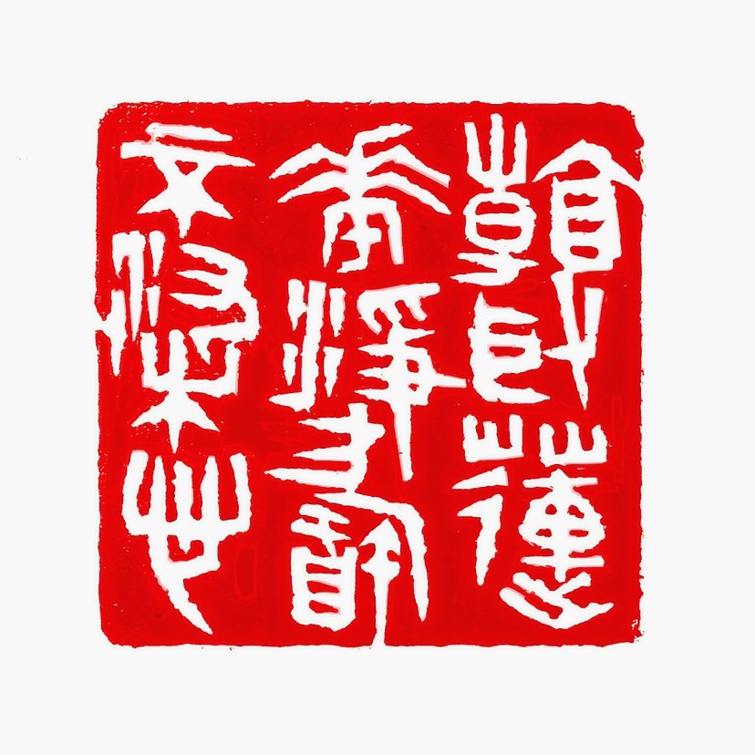 【一日一印*‌看取莲花净·方知不染心】意思是看到莲花出污泥而不染，以此来告诫自己在处世时要保持自身的