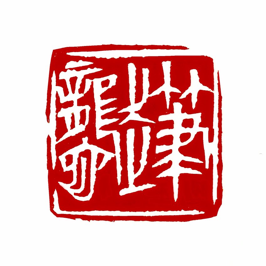 【一日一印*笔走龙蛇】形容书法风格洒脱，速度很快，强调了书法中的动态美和力度美。“笔走龙蛇”是一个富