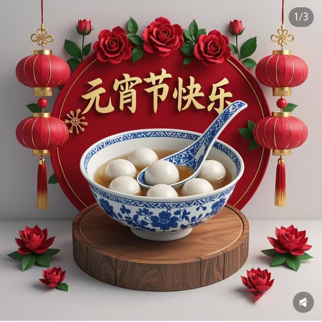 元宵节快乐🙂