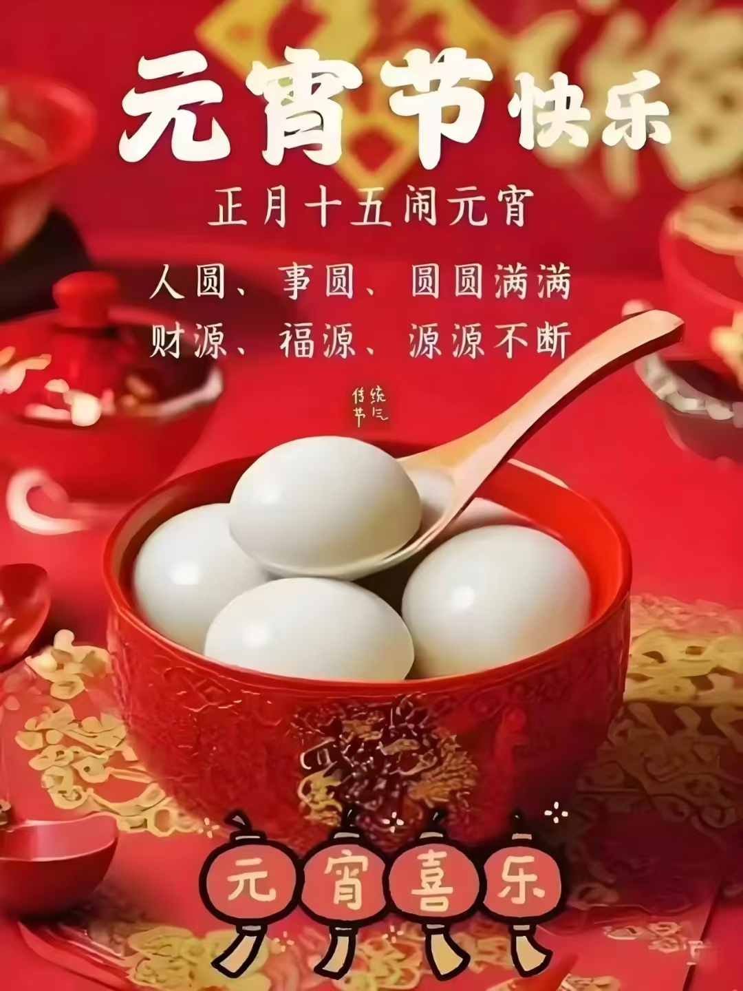 元宵节快乐！