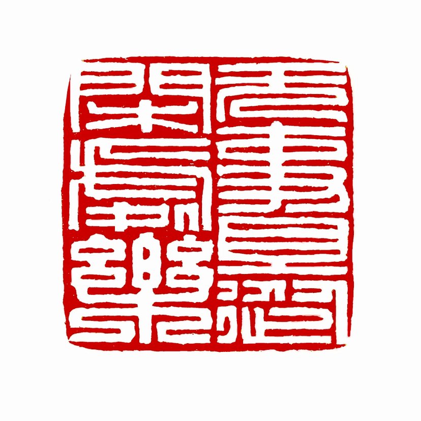 ‌【一日一印*无事且从闲处乐】意思是在没有事务缠身的时候，要学会享受闲暇时光带来的快乐。‌ 这句出自