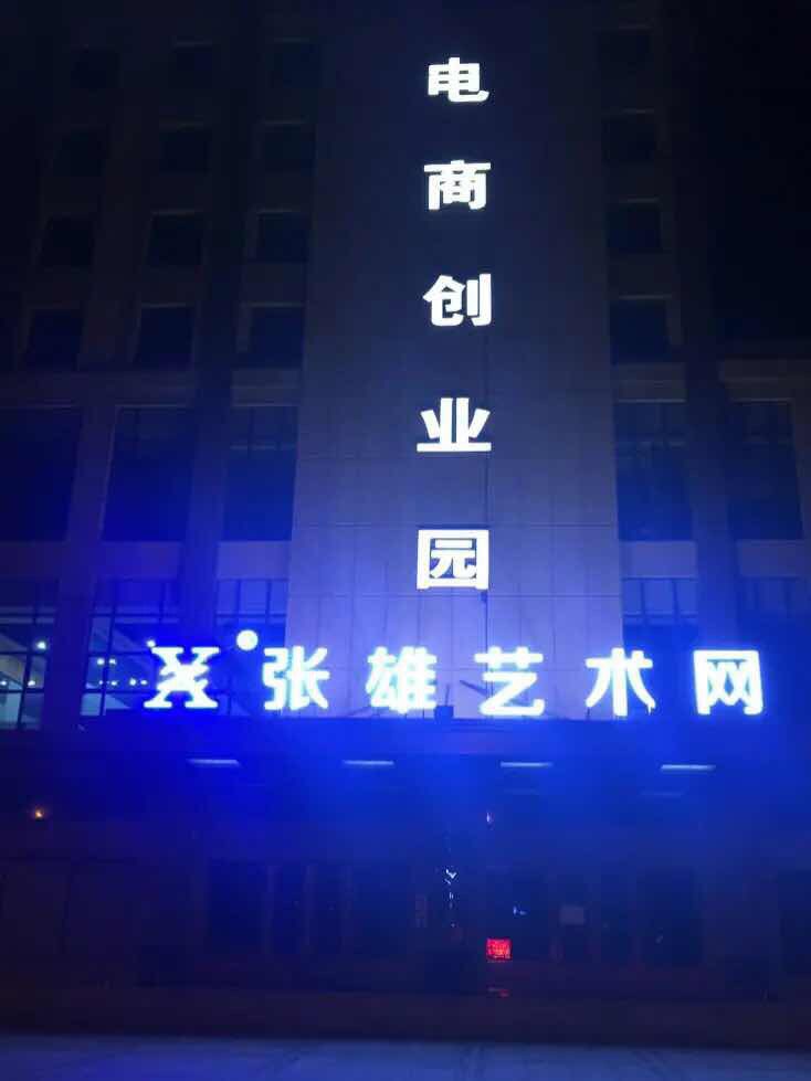 全球著名艺术门户网站张雄艺术网
