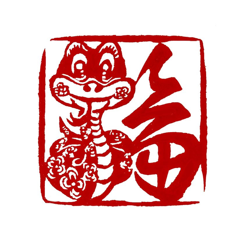 ‌【一日一印*蛇年有福】蛇年有福‌是指蛇年象征着福气、智慧和好运。在中国文化中，蛇被视为智慧的象征，