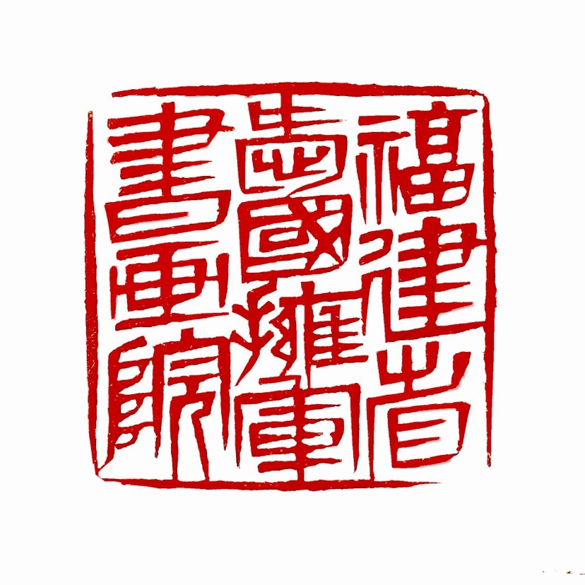 【一日一印*福建省爱国拥军书画院】福建省爱国拥军书画院是福建省爱国拥军促进会二级机构，书画院书画家由