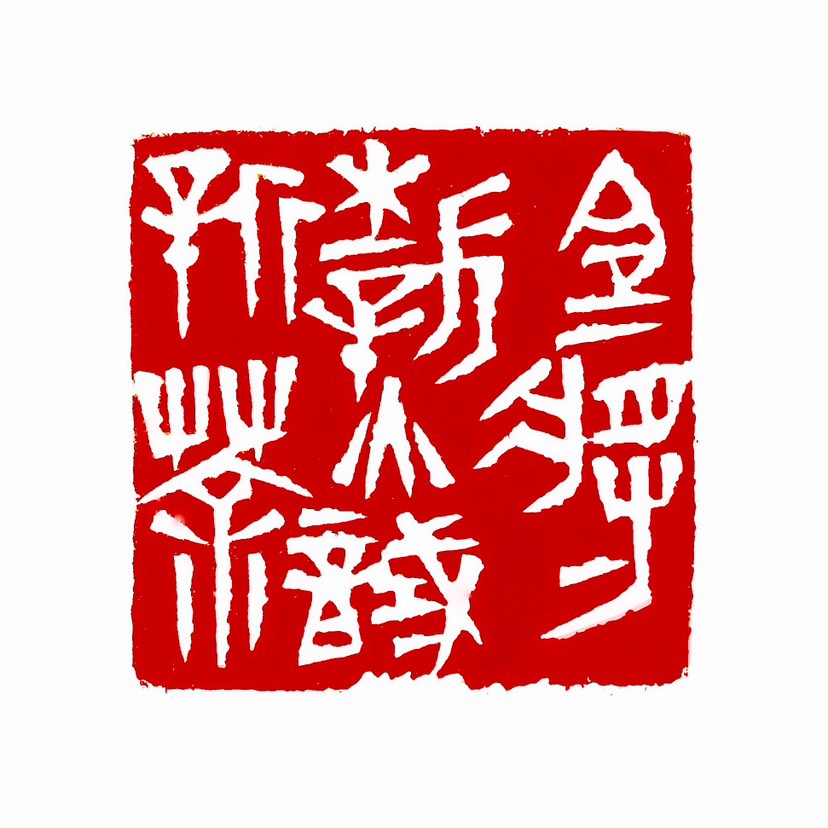 【一日一印*且将新火试新茶】这句诗的字面意思是趁着当下的美好时光，点燃新火来烹煮刚采摘的新茶，同时作