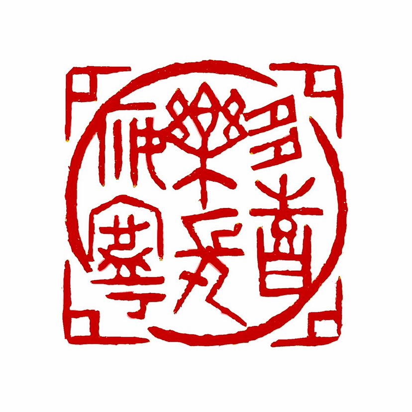 【一日一印*多喜乐·长安宁】‌“多喜乐，长安宁”是一句常用的祝福语，表达了对他人生活充满喜悦和安宁的