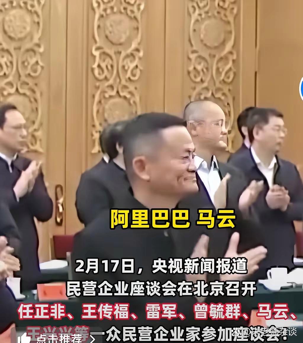 马云参会了