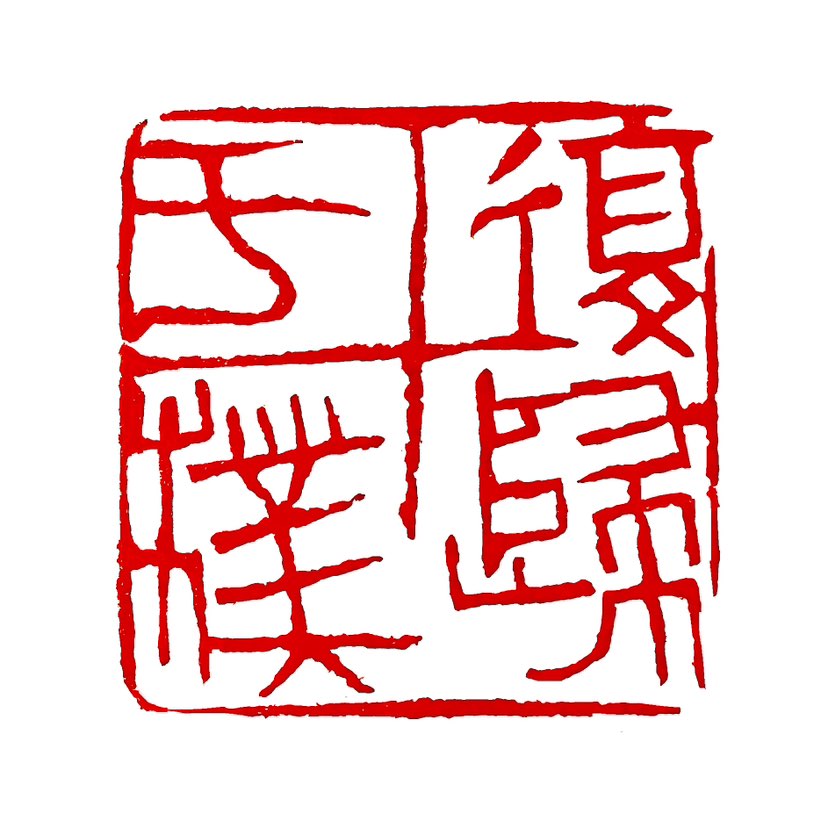 【一日一印*复归于朴】复归于朴是道家‌老子提出的关于人性复归的主张‌，“朴”指人的素朴天性，即无知无