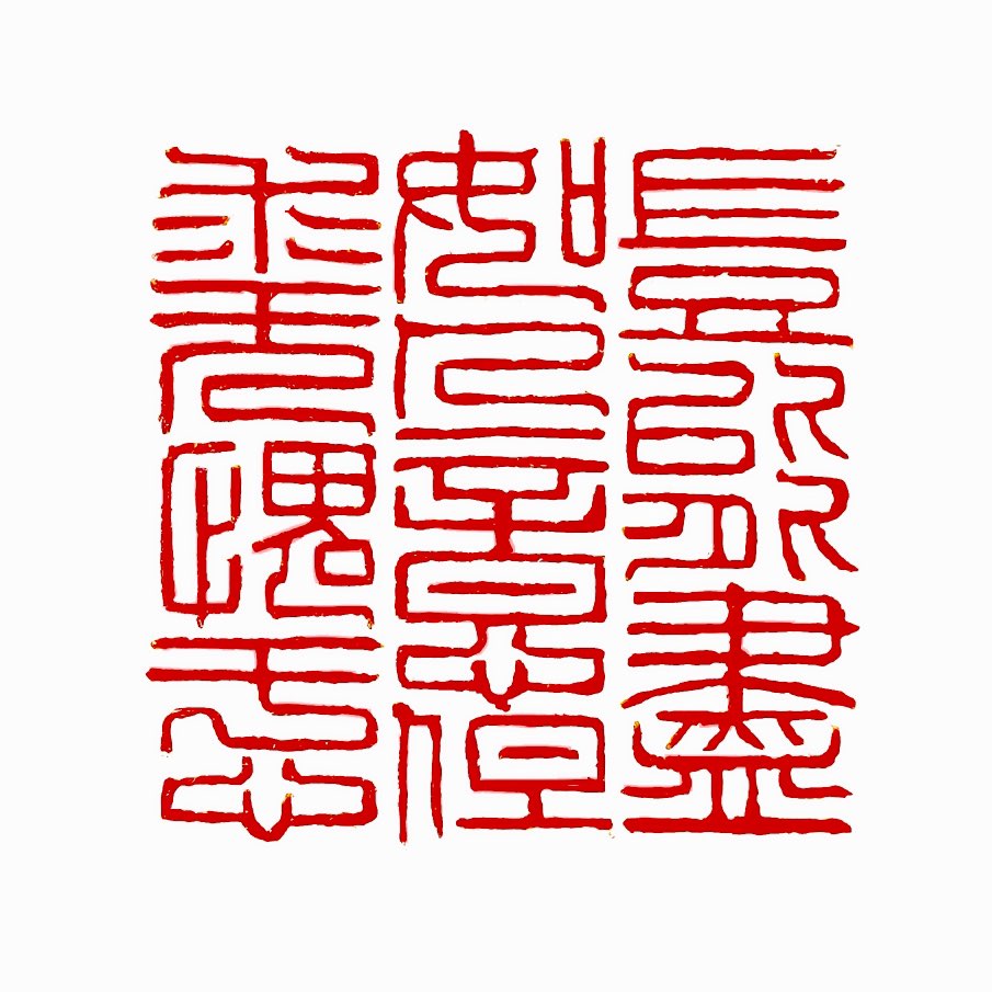 【一日一印*‌岂能尽如人意·但求无愧于心”】这句话的意思是世事哪能完全依照自己的意愿，只求过程中不愧