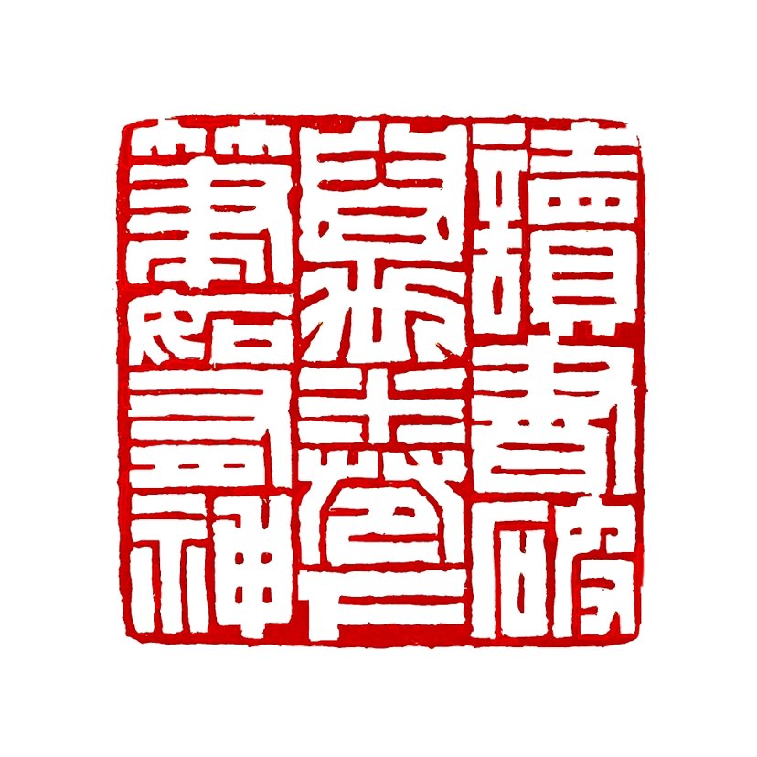 【一日一印*‌读书破万卷·下笔如有神”】意思是形容一个人博览群书，把书反复地精读、细读，读透后在写作