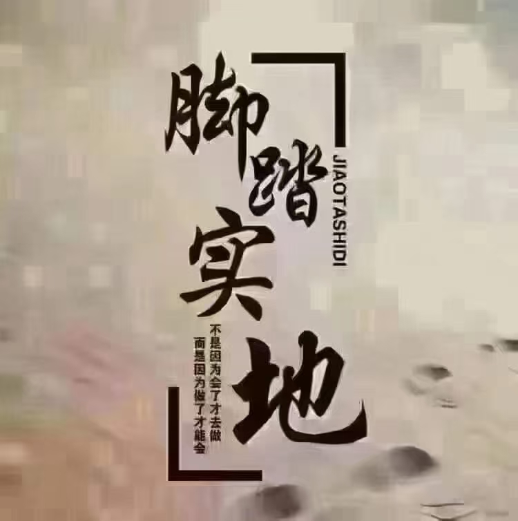 做事就两个字，坚持
做人就两个字，善良
一个人能交多久，靠的是真诚
一个人能走多远，靠的是人品
做人