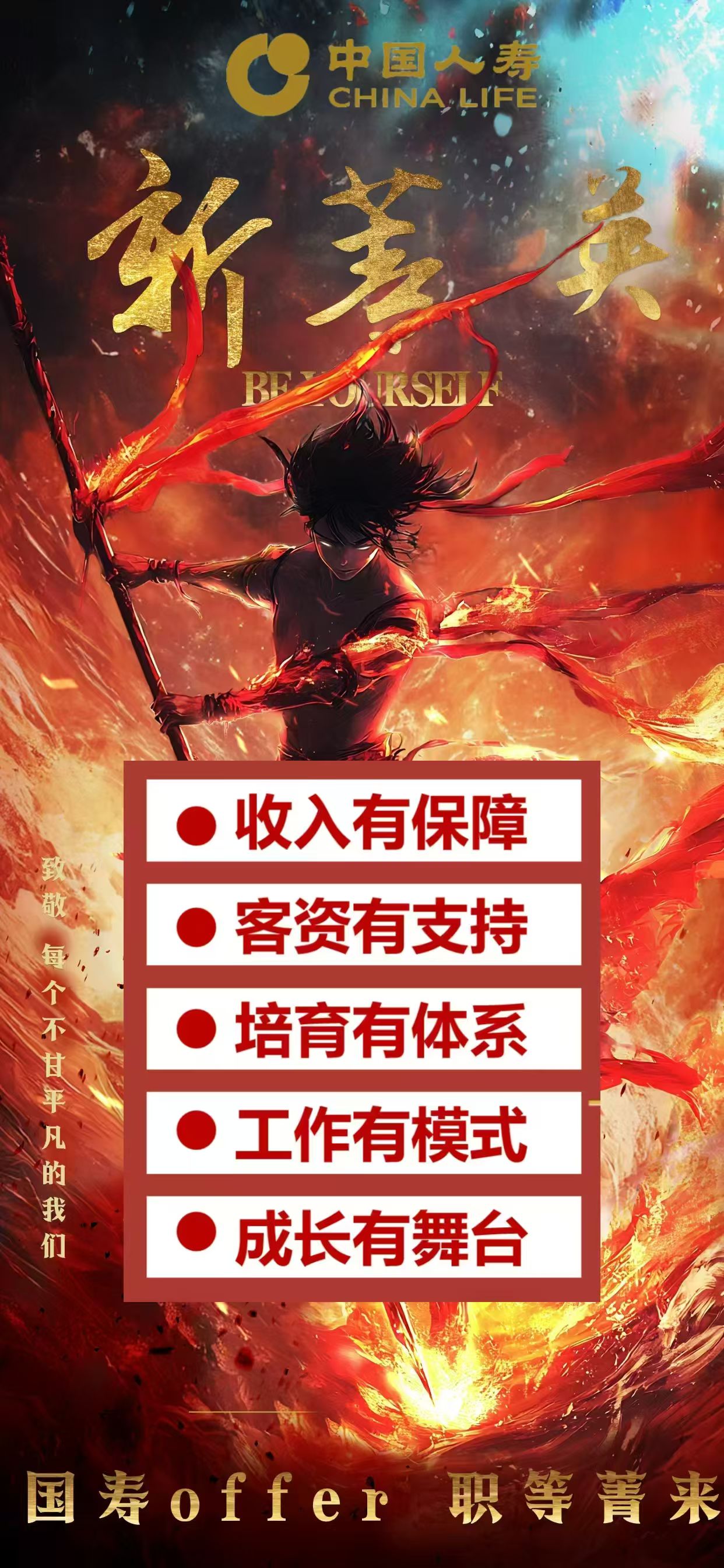 🔥国寿offer 职等菁来🔥
😎致敬每一位不甘平凡的我们
[哇]2025 来国寿 
[發]迎五路财神