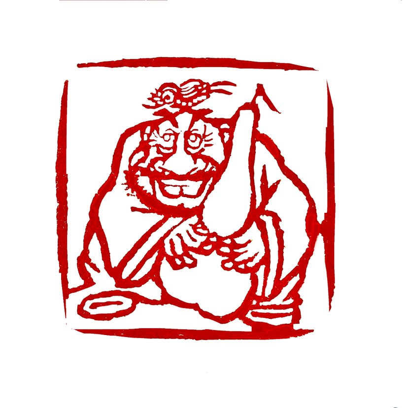 【一日一印*一笑解千愁】这是一句富有哲理的古语，意思是通过微笑或乐观的态度来化解各种忧愁和烦恼。‌这
