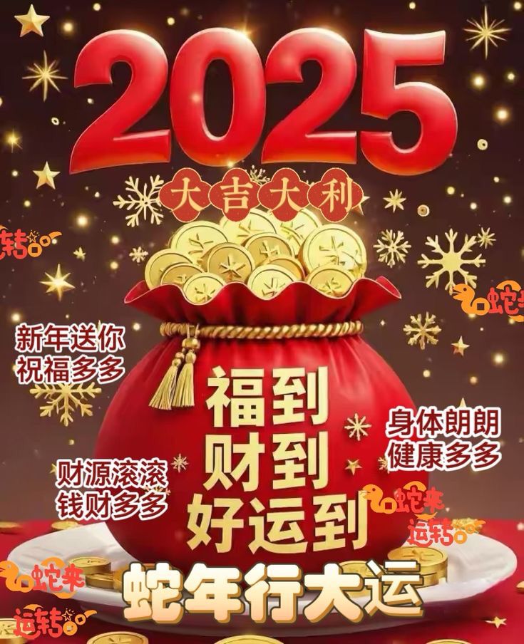 蛇年大吉 万事顺意