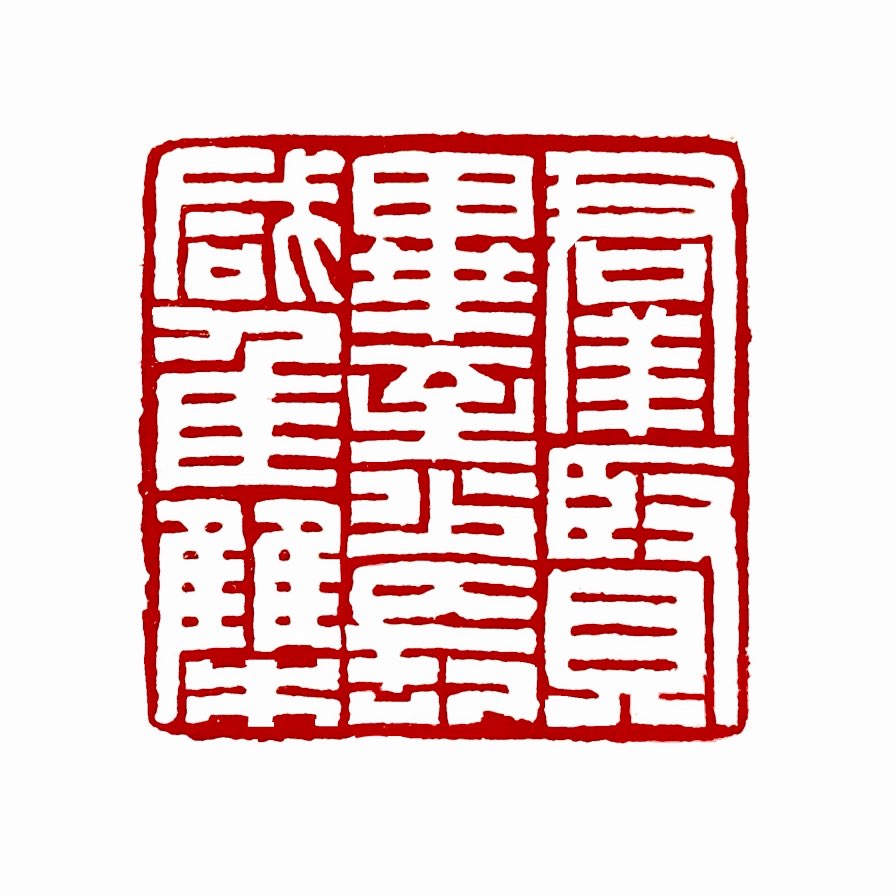 ‌【一日一印*群贤毕至·少长咸集】的意思是所有贤能的人都聚集在一起，不同年龄段的人都参加了这次聚会。