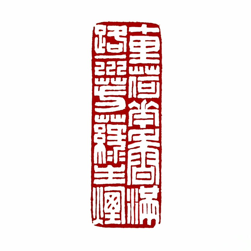 【一日一印*十里荷花香满路，一川芳草绿生烟】诗词描绘了一幅宁静而美丽的自然风景画。首先，“十里荷花香