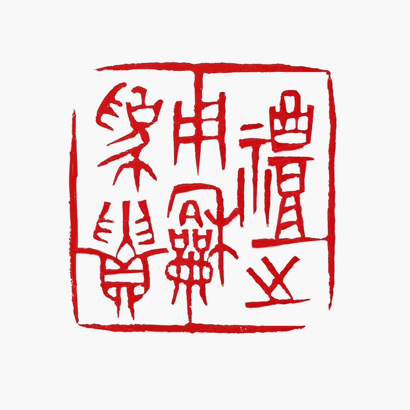 ‌【一日一印*礼之用和为贵‌】意思是，礼的作用在于促进人与人之间的和谐共处。这句话出自《论语·学而》