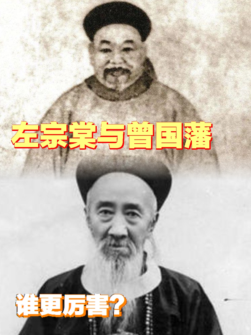 左宗棠与“曾左”之争  
 
晚清名臣左宗棠自负才华，不满世人将他与曾国藩并称“曾左”而非“左曾”。