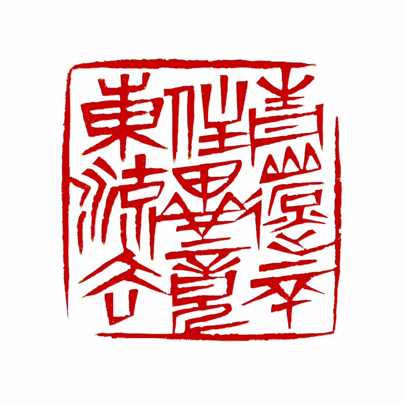 【一日一印*青山遮不住·毕竟东流去】意思就是青山虽然高大，想要阻挡江水的去路，但江水还是义无反顾地向