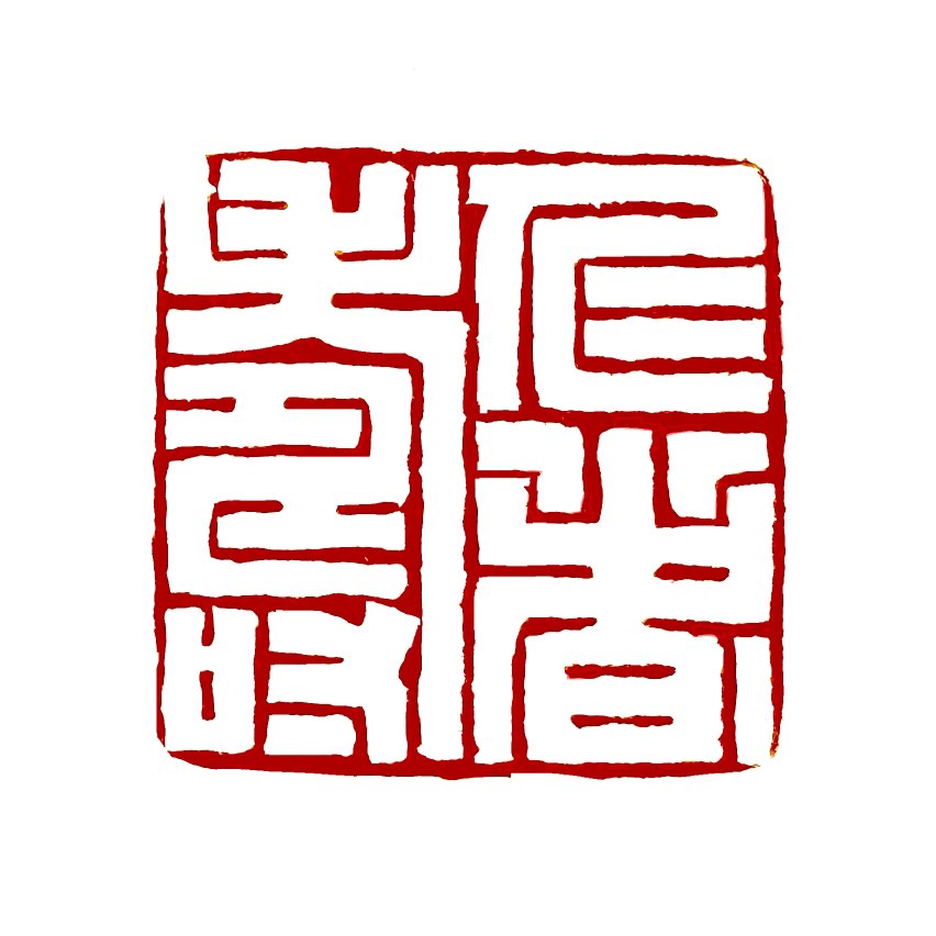 【一日一印*仁者寿】‌“仁者寿”是一个养生术语，意思是道德崇高、怀有仁爱之心、胸怀宽广的人容易长寿‌