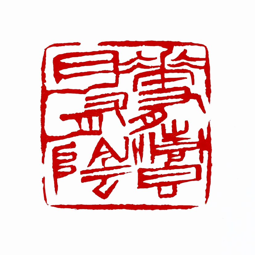 【一日一印*花有清香月有阴】“花有清香月有阴”这句诗出自宋代大文豪苏轼的《春宵》：“春宵一刻值千金，
