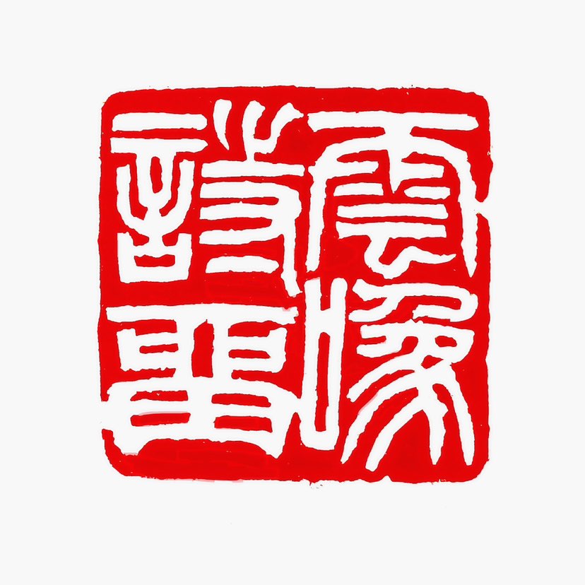 【一日一印*云为诗留】“云为诗留”意为云停留在山谷，像是被诗人吟咏的诗句所挽留。原句是“山随画活，云