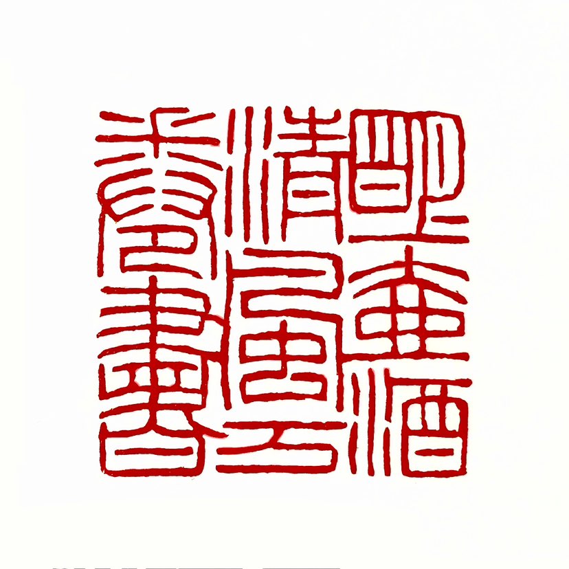 【一日一印* 明月一壶酒·清风万卷书】“明月一壶酒，清风万卷书”这句诗出自宋代诗人梅泽所作的《行役述