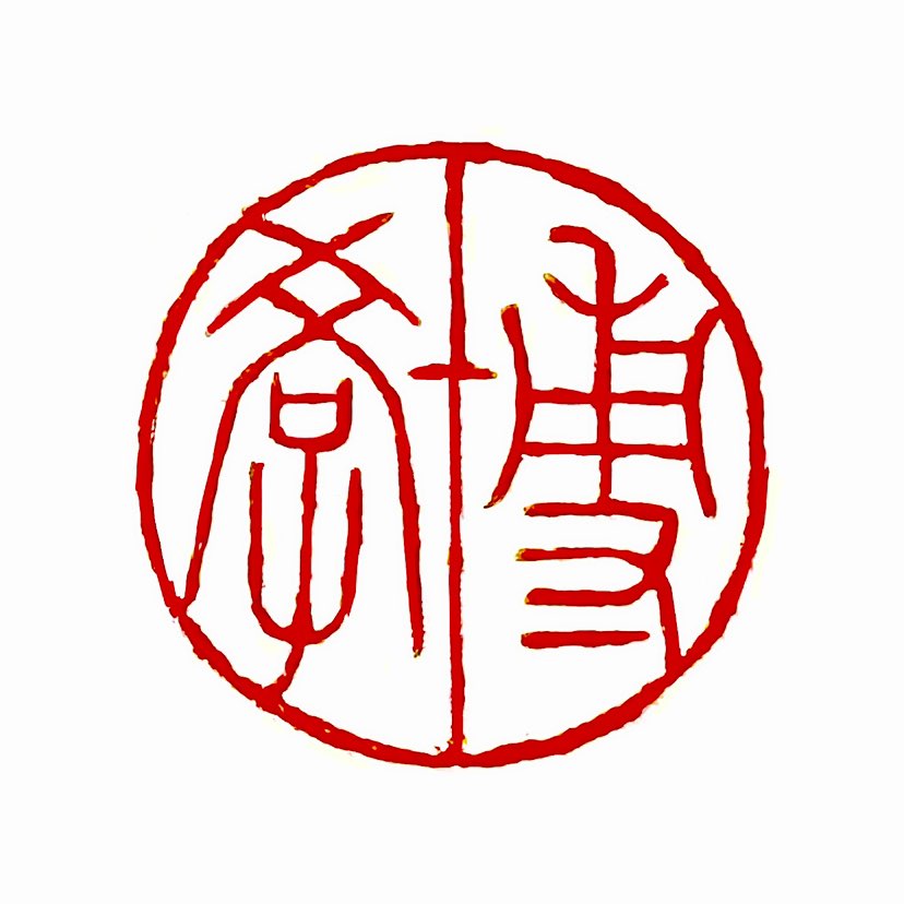 【一日一印*博学】‌博学是指学识广博精深，多才多艺‌。博学首先意味着广泛地学习各种知识和技能。在古代