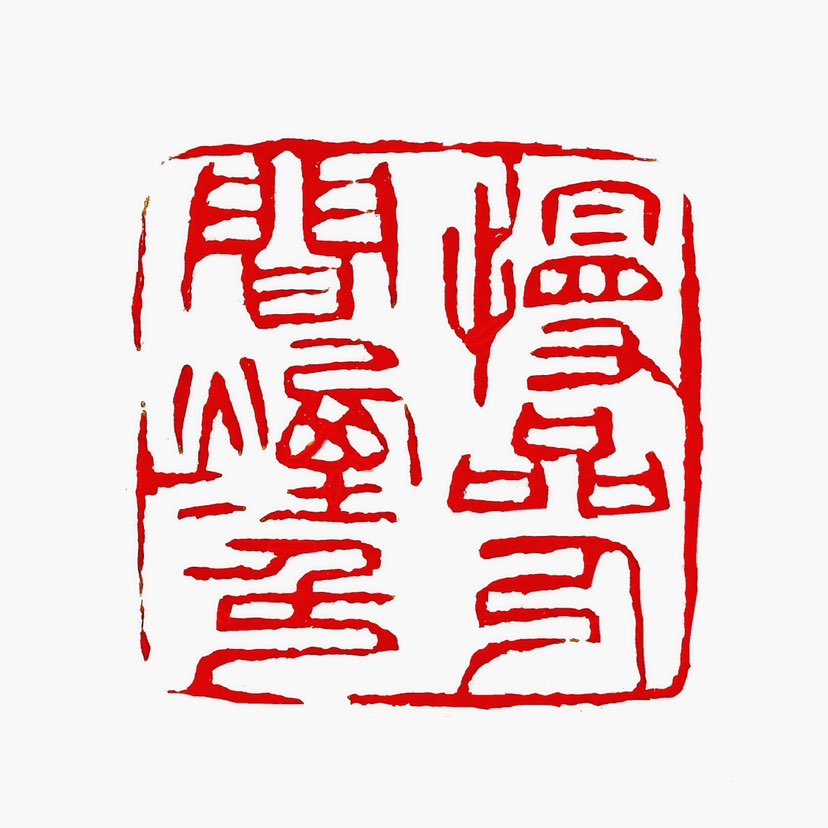 【一日一印*慢品人间烟火色】意思是慢慢品味生活中的种种景象，包括繁华喧嚣的城市、宁静祥和的乡村、人与