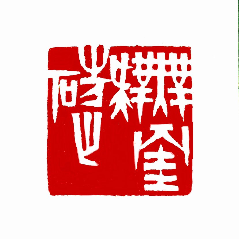 【一日一印*无挂碍】‌“无挂碍”是指内心没有任何牵挂和负担，是一种内心的平静和自由状态。‌这个概念源