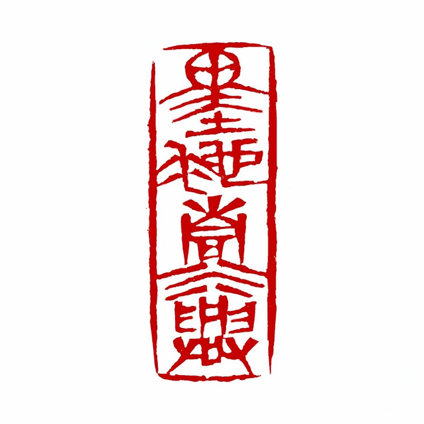 【一日一印*墨池清兴】“墨池”指的是书法家练习书法时用来蘸墨的池子，常用来象征书法艺术或文人的创作环